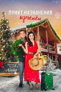 Пункт назначения – Рождество